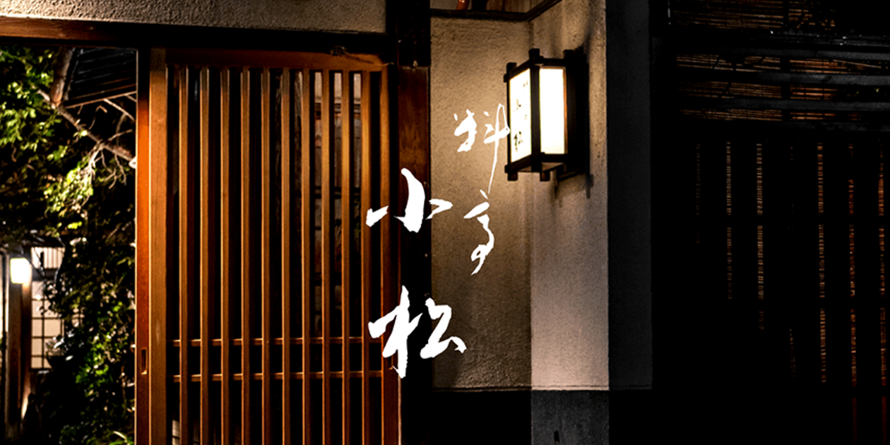 小松